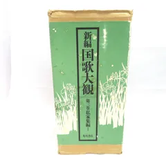 新編 国歌大観　第一巻（2冊） Amazon.co.jp: 新編国歌大観 第一巻 勅撰集編 索引【プリント