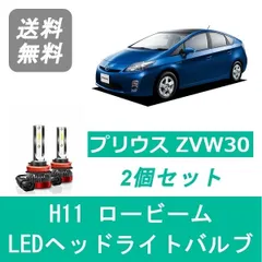 2024年最新】プリウス zvw30 ledヘッドライト ロービーム h11 h21．5〜h27．12 信玄 xr 車検対応 2年保証の人気アイテム  - メルカリ