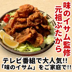 味のイサム監修　元祖ぶたから　１ｋｇ／唐揚げ／からあげ／豚肉／豚から／冷凍／惣菜／酒／肴／おつまみ／大容量／ボリューム／おかず／お弁当／晩ご飯／フライ／豚バラ／中京テレビ／埼玉県／羽生市／レンジ調理／スパイシー