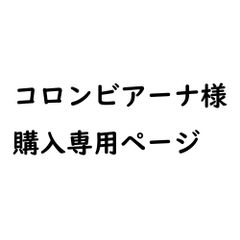 ★★コロンビアーナ様専用ページ★★