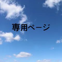 ナダ様 専用ページ