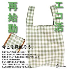 ■大人気のエッコバッグ■繰り返し洗えて衛生的です★【日本製】エコバッグ♥可愛いチェック柄で大人気Mサイズ／ちなみにスタッフはこのエコバッグに買ったパンを入れた時、特にテンション爆上がり♥おしゃれなエコバッグ、持ちませんか？♪