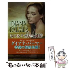 【中古】 そっとくちづけ/ハーパーコリンズ・ジャパン/ダイアナ・パーマー 2025年最新】ダイアナパーマーの人気アイテム - メルカリ