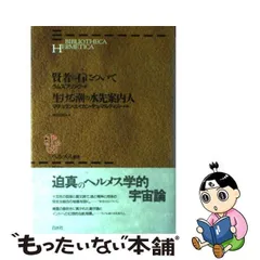 2024年最新】ヘルメス叢書の人気アイテム - メルカリ