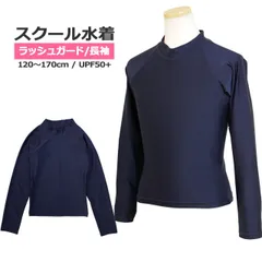 新品 スクール水着 男子 女子 女の子 男の子 ラッシュガード 長袖 かぶり 小学生 学校 水着 子供 紺 無地