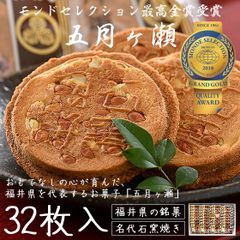 五月ヶ瀬 煎餅 32枚入り せんべい 福井 お土産 銘菓 さつきがせ ギフト お菓子