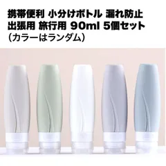 トラベル シャンプー ボトル 携帯 ボディソープ 詰め替え 出張 旅行 用 小分け 5個 セット 便利 グッズ コンディショナー 日焼け... _e