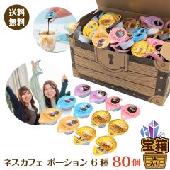 ネスカフェ ポーション 6種類 ８０個セット 宝箱入り 詰め合わせ ギフト プレゼント イベント（沖縄・離島別途送料）ネスレ