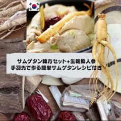 サムゲタン参鶏湯漢方セット/生朝鮮人参1本とオリジナルレシピ付き