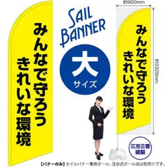 セイルバナー（大サイズ） みんなで守ろう きれいな環境（黄）【受注生産品 7～8営業日内に発送】