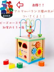 おまけ付！！ビーズコースター付おもちゃ箱　知育玩具　モンテッソーリ教育　早期教育　プレゼント