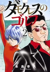 【中古】B6コミック ダモクレスのゴルフ(2) / 本島幸久のサムネイル