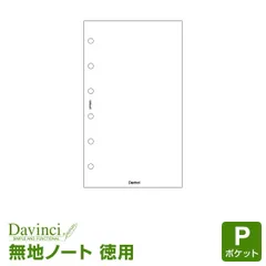 【 システム手帳 リフィル 】Davinci ダ・ヴィンチ ポケット ミニ6穴サイズ 徳用ノート（無地）ホワイト 100枚入パック (DPR264W) レイメイ藤井