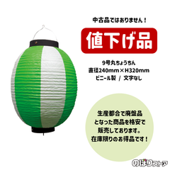 【送料込み・在庫処分価格】ちょうちん お祭装飾 （緑白） 九号丸提灯 9号丸型