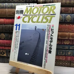 2025年最新】別冊モーターサイクリストの人気アイテム - メルカリ