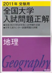 2026年最新】全国大学入試問題正解 地理の人気アイテム - メルカリ