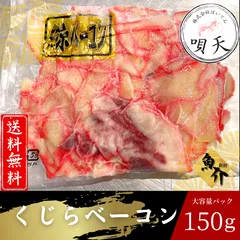 鯨ベーコン　くじらベーコン　切り落としベーコン　150グラム×1パック　皮ベーコン　お試し1パック