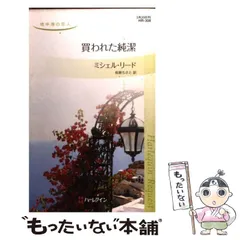 2025年最新】地中海の恋人 (ハーレクイン・リクエスト)の人気