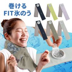 アルファックス 巻けるFIT氷のう 氷嚢 暑さ対策