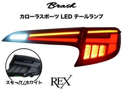 【BRASH】TOYOTA  210系 カローラスポーツ テールランプ -REX- 車検対応 オープニングモーション機能付き シーケンシャルウィンカースモーク/ホワイト 【CH-DKCSRTL01】