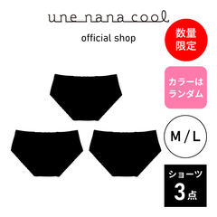 【ウンナナクール公式】■ランダム3枚セット■  ノーマルショーツ  カラーはおまかせ  M-Lサイズ