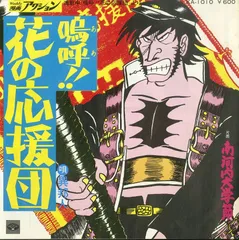 値下げ‼️ 嗚呼‼︎花の応援団」原画 嗚呼！！ 花の応援団 （1） | どおくまん, 太地大介 | マンガ