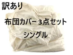 布団カバー 3点セット 大人可愛い ギャザー入り シングル スモーキーホワイト