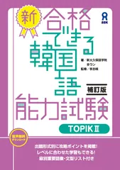 ［補訂版］新・合格できる韓国語能力試験TOPIKⅡ／全ウン