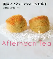 英国アフタヌ-ンティ-＆お菓子/講談社/小関由美（単行本（ソフトカバー））
