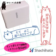 セミオーダー　シャチハタ　浸透印　メッセージ　スタンプ　ネコ　お仕事　はんこ　文字入れ　ハンコ