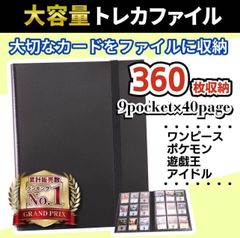 トレカ ファイル 収納 カード ポケモン 遊戯王 ワンピース ポケカ アイドル 360枚 推し活 バインダー 1冊