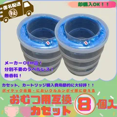 おむつ互換カセット10m 8個 ポイテック W消臭 AD クルルンポイ 匿名配送