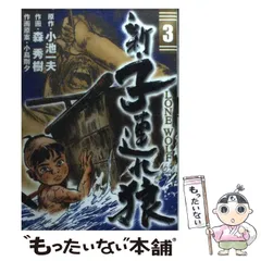 【中古】 新・子連れ狼 愛蔵版 ３/小池書院/森秀樹（漫画家） 新・子連れ狼-LONE WOLF- （1） | 森秀樹, 小池一夫, 小島剛夕