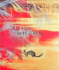 希少！ 日本画の巨匠松村公嗣 「想」 精鋭逸品!