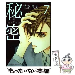 【中古】 秘密 THE TOP SECRET 7 新装版 (HANA TO YUME COMICS SPECIAL) / 清水玲子 / 白泉社