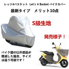AUNAZZ バイクカバー Suzuki スズキ レッツ4バスケット Let's 4 Basketカバー 専用バイクボディーカバー 車体カバー UVカット 凍結防止カバー PEEVA素材
