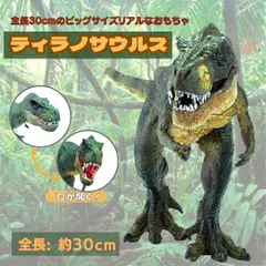 玩具 恐竜 リアル ティラノサウルス 顎可動式 30cm Tレックス 置物 バースデー プレゼント おもちゃ 男の子 ど迫力 Birthday ダイナソー ジュラ紀 ジュラシック 白亜紀 子供 キッズ パーティー かわいい チャーミング 誕生日 クリスマス