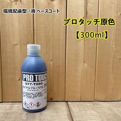【ロイヤルブルー1/10】 077-T080 プロタッチ 300ml ロックペイント