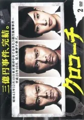 2025年最新】クロコーチ dvdの人気アイテム - メルカリ