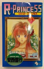 R・PRINCESS VOL3 (少年サンデーコミックス)　安西信行