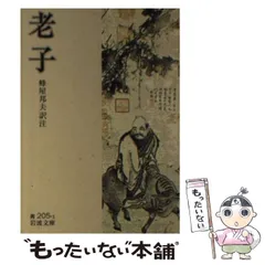 【希少！】老子―「無知無欲」のすすめ (中国の古典) ／金谷 治(著) 老子』（金谷 治）｜講談社