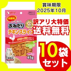 【訳アリ・送料無料】おねだりチキン　またたび 45g×10袋 【賞味期限】 2025年10月 猫おやつ 猫用品 キャットフード お徳用 大容量 多頭飼いのサムネイル