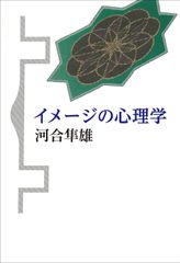 イメージの心理学 新装版