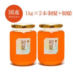 国産はちみつ 1kg×2本セット(初夏+初夏)7560円
