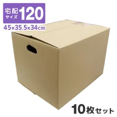 【10枚セット】【日本製】ダンボール 段ボール 120サイズ (450×355×340) 10枚 茶色 ダンボール 引越し ダンボール 120 ダンボール 引っ越し ダンボール箱 段ボール箱 段ボール無地 取っ手穴付き 送料無料 CB120