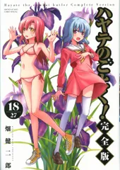 小学館 少年サンデーコミックススペシャル 畑健二郎 ☆ハヤテのごとく! 完全版(特典カード付) 18カード付