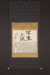 ddr1865 美品 掛け軸 玄侑宗久作 書「心経版に不生不滅」高麗八萬大蔵経 木版 大韓民国 伽耶山海印寺 臨済宗福聚寺住職 小説家 芥川賞受賞 福島の人