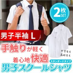 スクール ワイシャツ 中学生 高校生 学生服 男子 半袖 通学 用 ノーアイロン 大きいサイズ 夏用 春 夏 秋 用 スクールワイシャツ カッターシャツ 形態安定 白 ホワイト 中学校 yシャツ 150 160 170 180 a 体 裾水平カット 送料無料