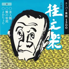 2025年最新】lp 桂 文楽の人気アイテム - メルカリ