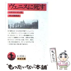 【中古】 ヴェニスに死す 改版 (岩波文庫) / トオマス・マン、実吉捷郎 / 岩波書店